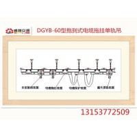 厂家供应陕西煤矿DGYB-60型抱刹式电缆拖挂单轨吊