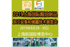 2019中国国际粮油制品展览会