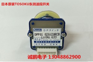 日本TOSOKU DPP01020J20RCB波段开关