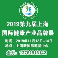 2019第九屆上海國(guó)際大健康產(chǎn)業(yè)品牌博覽會(huì)
