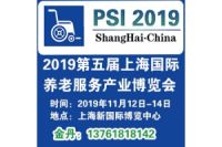 2019第五屆上海國際養(yǎng)老服務(wù)產(chǎn)業(yè)博覽會(huì)