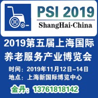 2019第五届上海国际养老服务产业博览会