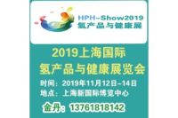 2019上海國際氫產(chǎn)品與健康展覽會