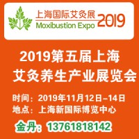 2019上海国际艾灸养生产业展览会