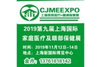 2019第九届上海国际家庭医疗及眼部保健展览会