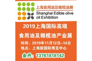 2019上海国际高端食用油及橄榄油产业展览会
