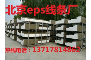 北京eps线条，北京eps线条生产厂家，eps线条生产厂家