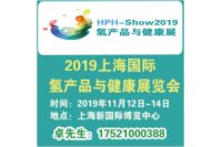 2019上海国际氢产品展览会（氢博会）