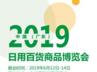 2019中国日用百货商品博览会-广东