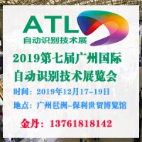 2019广州第七届国际自动识别技术展览会