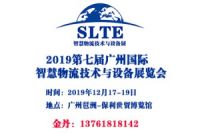 2019第七届广州国际智慧物流技术与设备展览会