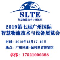 2019年广州智慧物流技术设备展览会