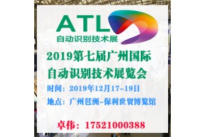 2019年广州自动识别技术展览会