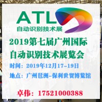 2019年广州自动识别技术展览会