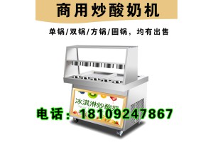 石家庄炒酸奶机 单锅单压炒酸奶机