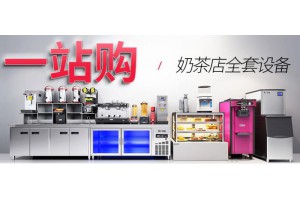 重庆奶茶店设备一站式采购