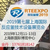 2019中国(上海)国际反应釜展览会