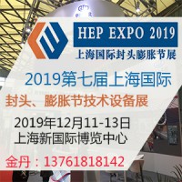 2019第七届上海国际封头、膨胀节技术设备展览会