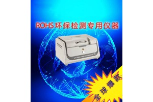 浙江环保ROHS测试仪 重金属含量分析