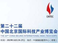 第22届国际科技产业博览会（2019北京科博会）