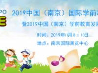 2019中国幼教展