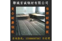焦作堆焊耐磨鋼板價格 焦作復合耐磨鋼板廠家
