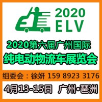 2020第六届广州国际纯电动物流车展览会