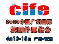2020中国广州国际紧固件展览会【组委会招展】