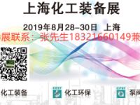2019上海化工展