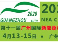 2020广州国际新能源汽车工业展览会【组委会招展】