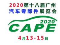 2020广州国际汽车零部件展览会【组委会招展】