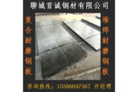 齊齊哈爾碳化鉻堆焊耐磨板價(jià)格 齊齊哈爾碳化鉻復(fù)合耐磨板廠家
