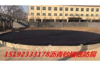 湖南湘西冷补环保型沥青砂罐底防腐工程的得力材料