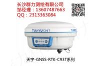灵川县供应天宇GNSS-RTK-C93T系列