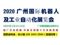 2020广州国际机器人及工业自动化展览会