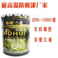 陜西有機(jī)硅耐高溫漆500度價(jià)格廠家顏色