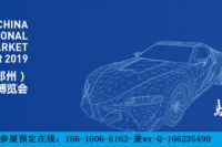 【宣布】2019年鄭州汽車后市場(chǎng)博覽會(huì)【網(wǎng)站】