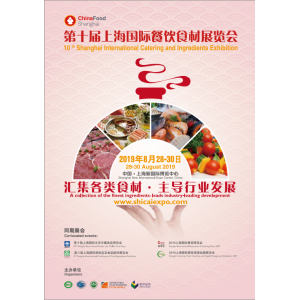 第十届上海国际餐饮食材展览会