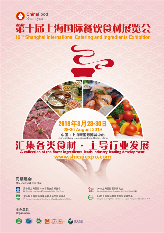 2019上海第十届国际餐饮食材展览会