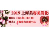 2019第26届上海（秋季）国际美容化妆品博览会-美博会