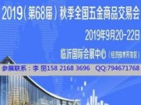 2019臨沂五金展_臨沂五金會(huì)