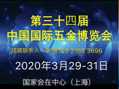 2020上海五金展|第三十四届中国国际五金博览会