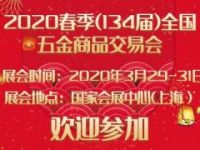 2020上海五金展_上海五金會(huì)