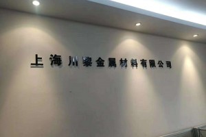 上海川黎金属材料有限公司