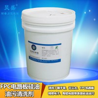 清洗FPC电路板上的硅油用水基型硅油清洗剂