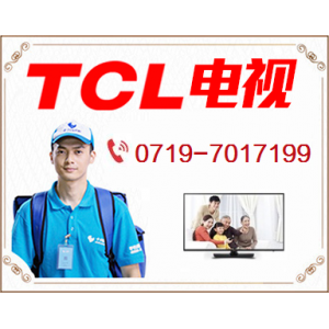 十堰TCL电视维修站_十堰TCL电视售后服务省时省心