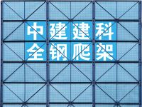中建建科全鋼爬架