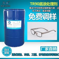 TR90处理水解决眼镜框附着力问题