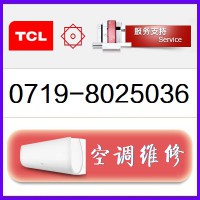 十堰TCL空调维修_快速上门服务电话:8025036