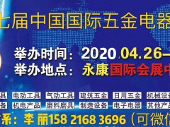 2020永康五金展-永康五金博览会